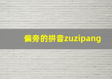 偏旁的拼音zuzipang