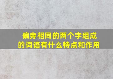 偏旁相同的两个字组成的词语有什么特点和作用