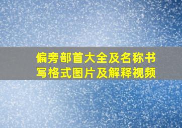 偏旁部首大全及名称书写格式图片及解释视频