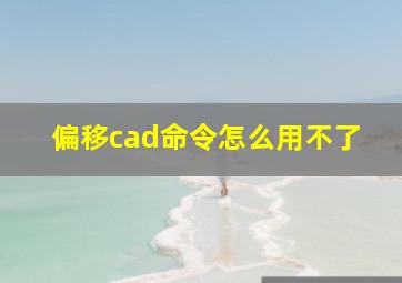 偏移cad命令怎么用不了