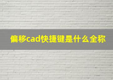 偏移cad快捷键是什么全称