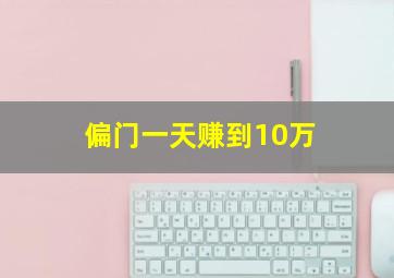 偏门一天赚到10万