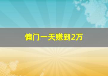 偏门一天赚到2万