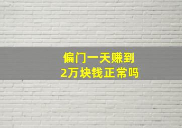 偏门一天赚到2万块钱正常吗