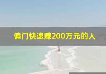 偏门快速赚200万元的人