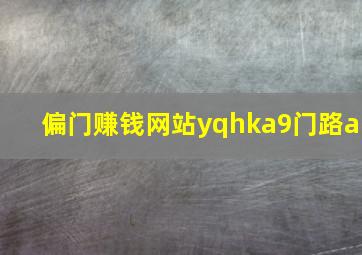 偏门赚钱网站yqhka9门路a