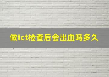 做tct检查后会出血吗多久