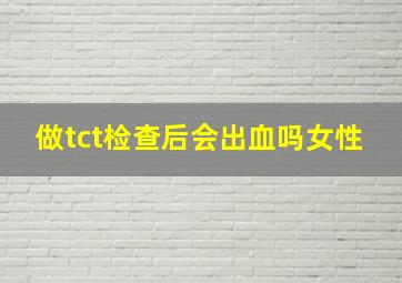 做tct检查后会出血吗女性