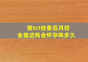 做tct检查后月经会推迟吗会怀孕吗多久