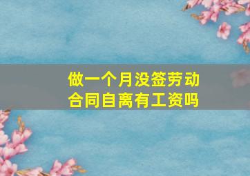 做一个月没签劳动合同自离有工资吗