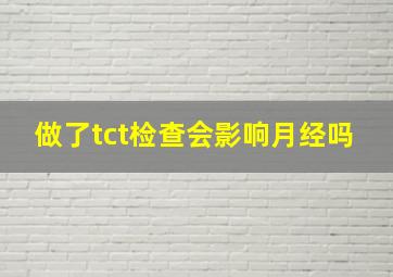 做了tct检查会影响月经吗