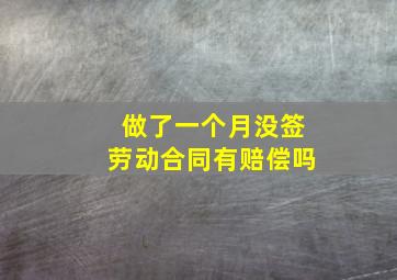 做了一个月没签劳动合同有赔偿吗