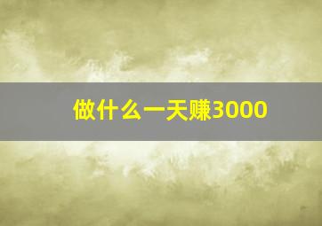 做什么一天赚3000