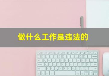 做什么工作是违法的