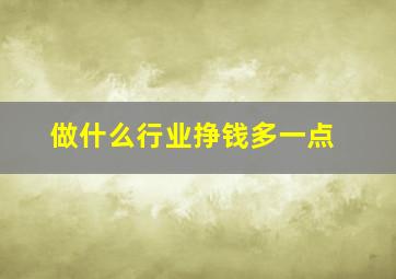 做什么行业挣钱多一点