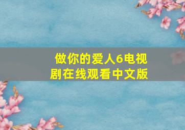 做你的爱人6电视剧在线观看中文版