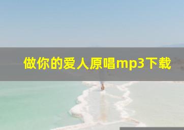 做你的爱人原唱mp3下载