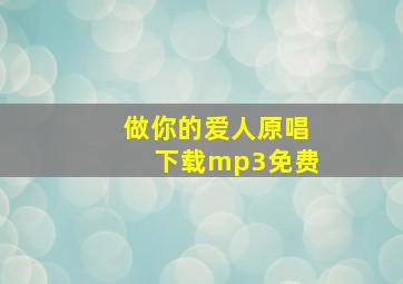 做你的爱人原唱下载mp3免费