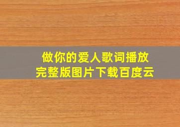 做你的爱人歌词播放完整版图片下载百度云