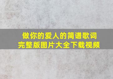 做你的爱人的简谱歌词完整版图片大全下载视频