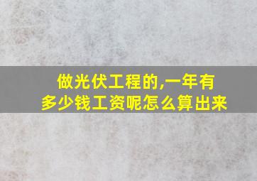 做光伏工程的,一年有多少钱工资呢怎么算出来