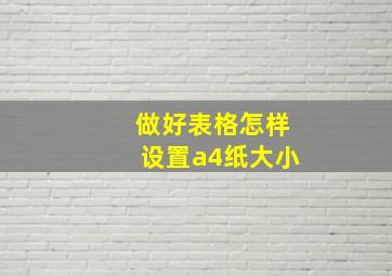 做好表格怎样设置a4纸大小