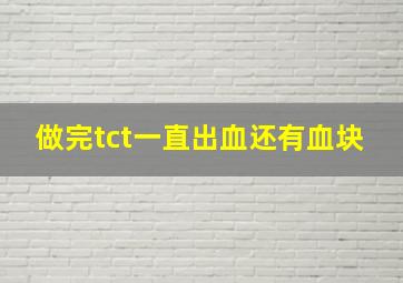 做完tct一直出血还有血块