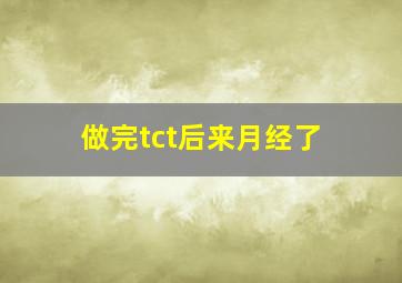 做完tct后来月经了