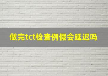 做完tct检查例假会延迟吗