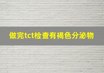 做完tct检查有褐色分泌物