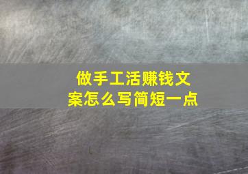 做手工活赚钱文案怎么写简短一点