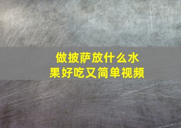 做披萨放什么水果好吃又简单视频