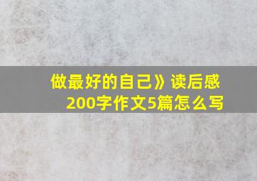 做最好的自己》读后感200字作文5篇怎么写