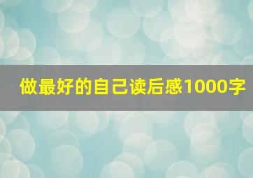 做最好的自己读后感1000字