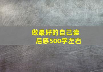 做最好的自己读后感500字左右