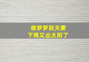 做梦梦到天要下雨又出太阳了