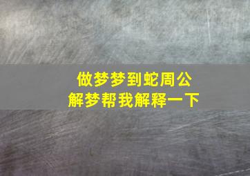 做梦梦到蛇周公解梦帮我解释一下