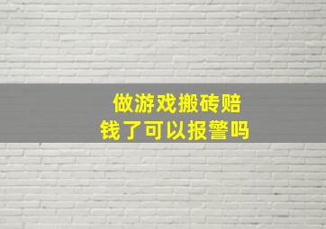 做游戏搬砖赔钱了可以报警吗