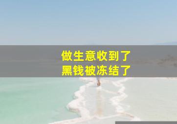 做生意收到了黑钱被冻结了