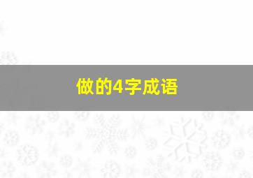 做的4字成语