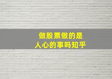 做股票做的是人心的事吗知乎