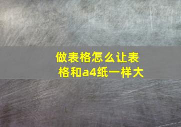 做表格怎么让表格和a4纸一样大