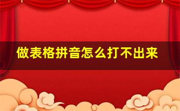 做表格拼音怎么打不出来