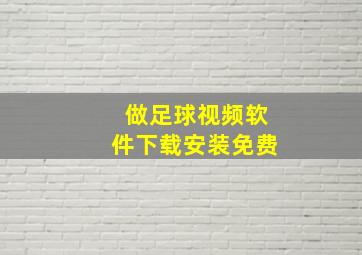 做足球视频软件下载安装免费