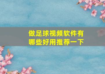 做足球视频软件有哪些好用推荐一下