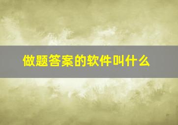 做题答案的软件叫什么