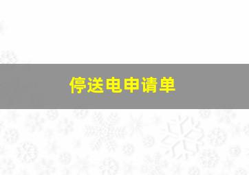 停送电申请单