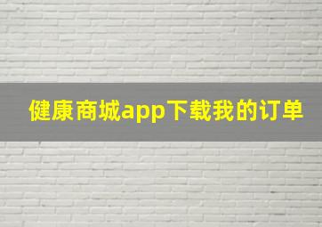 健康商城app下载我的订单