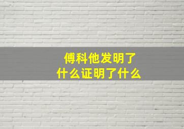 傅科他发明了什么证明了什么