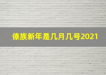 傣族新年是几月几号2021